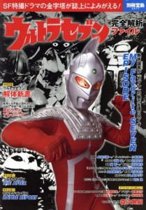  ウルトラセブン完全解析ファイル ＳＦ特撮ドラマの金字塔が誌上によみがえる！ 別冊宝島２５７７／宝島社