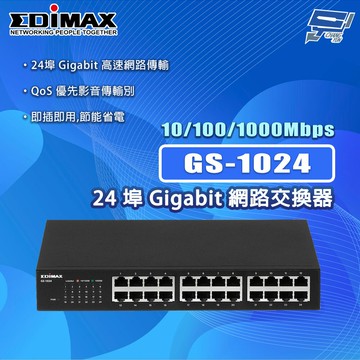 昌運監視器 EDIMAX 訊舟 GS-1024 24埠 Gigabit 網路交換器