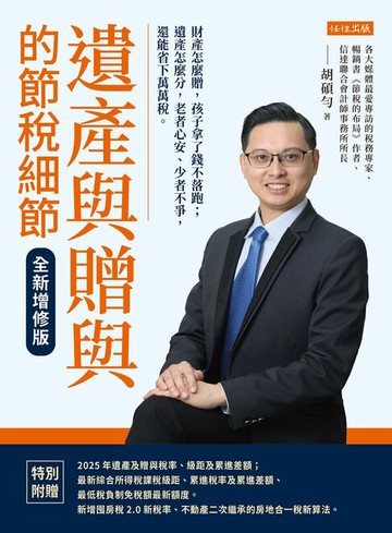 【電子書】遺產與贈與的節稅細節（全新增修版）：財產怎麼贈，孩子拿了錢不落跑；遺產怎麼分，老者心安、少者不爭，還能省下萬萬稅。