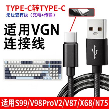 適用VGN S99 V98proV2 V87pro客制化機械鍵盤TYPE-C充電線連接電腦USB數據線無線鍵盤變有線傳輸數據線電源線