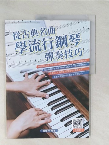【書寶二手書T1／音樂_YZA】從古典名曲學流行鋼琴彈奏技巧_蟻稚勻