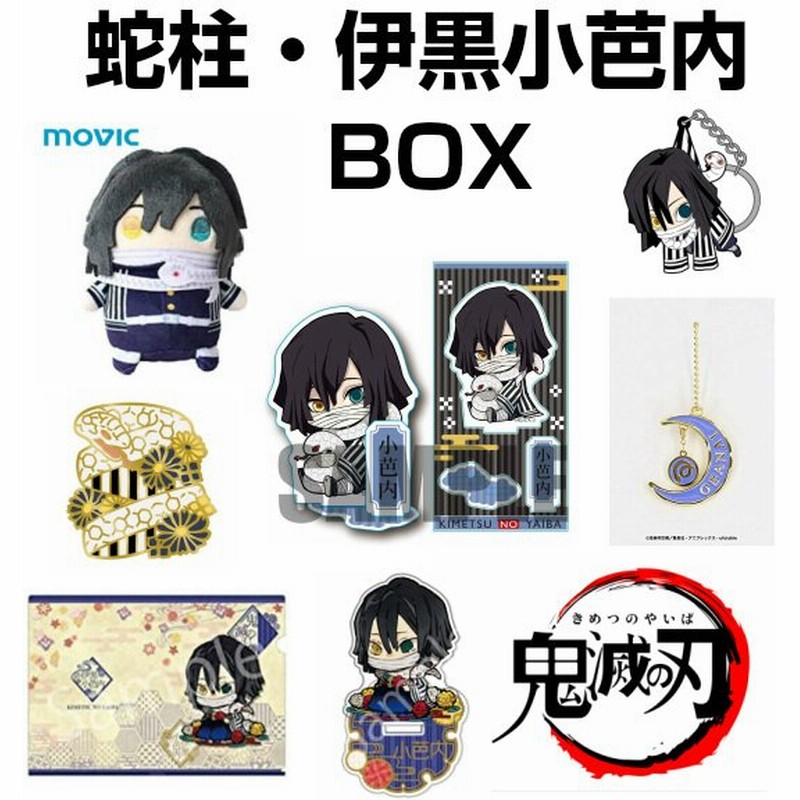 鬼滅の刃 グッズ 公式 鬼殺隊 蛇柱 伊黒小芭内 Box キーホルダー アクセサリー 福袋 まとめ買い 通販 Lineポイント最大0 5 Get Lineショッピング