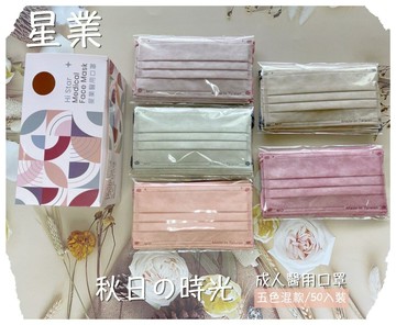 星業 秋日五色成人醫用口罩  50入/盒 (5款各10入)【綠洲藥局】