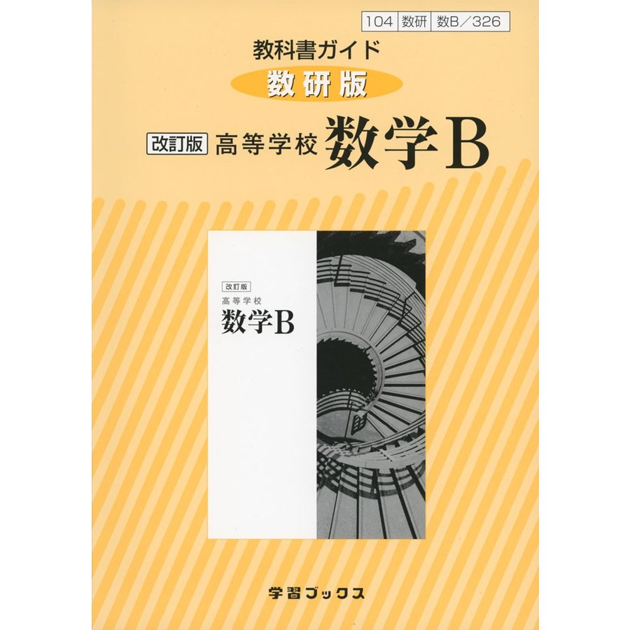 教科書ガイド数研版 326高等学校数学B