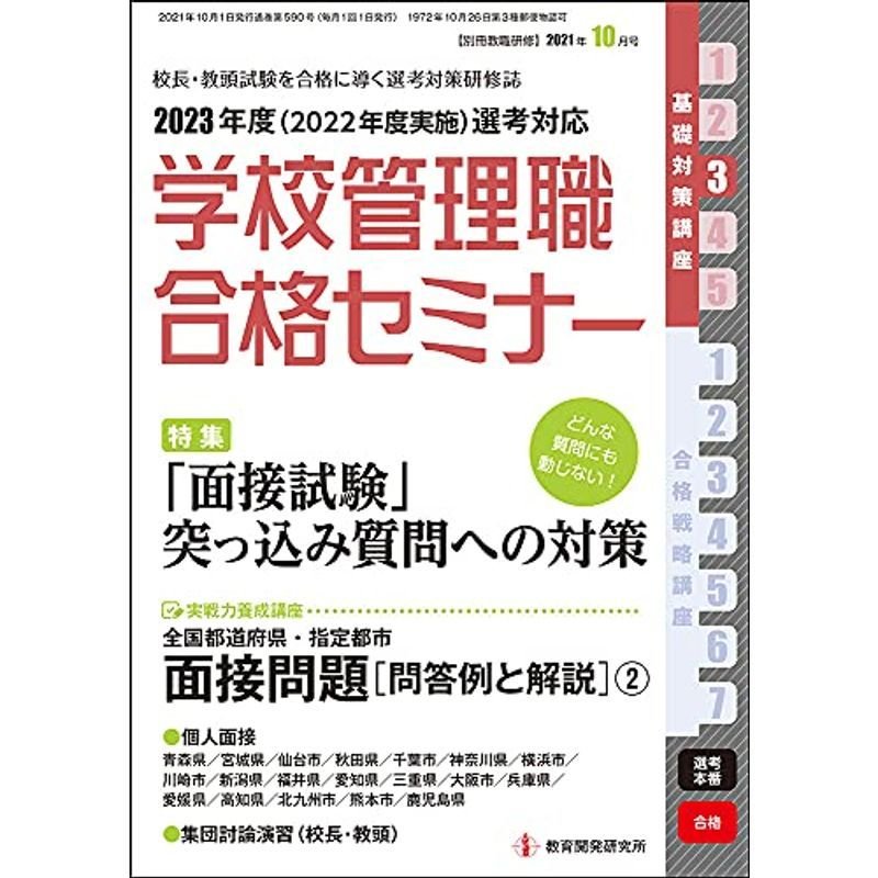 別冊教職研修2020年11月号 (学校管理職合格セミナー)