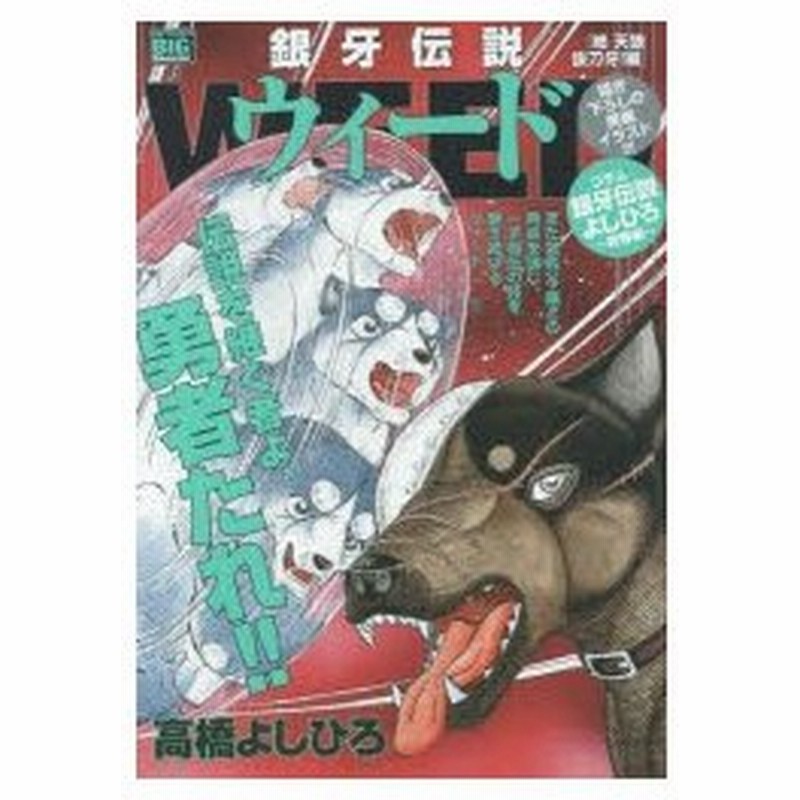 新品本 銀牙伝説ウィード 絶 天狼抜刀牙 編 高橋 よしひろ 著 通販 Lineポイント最大0 5 Get Lineショッピング
