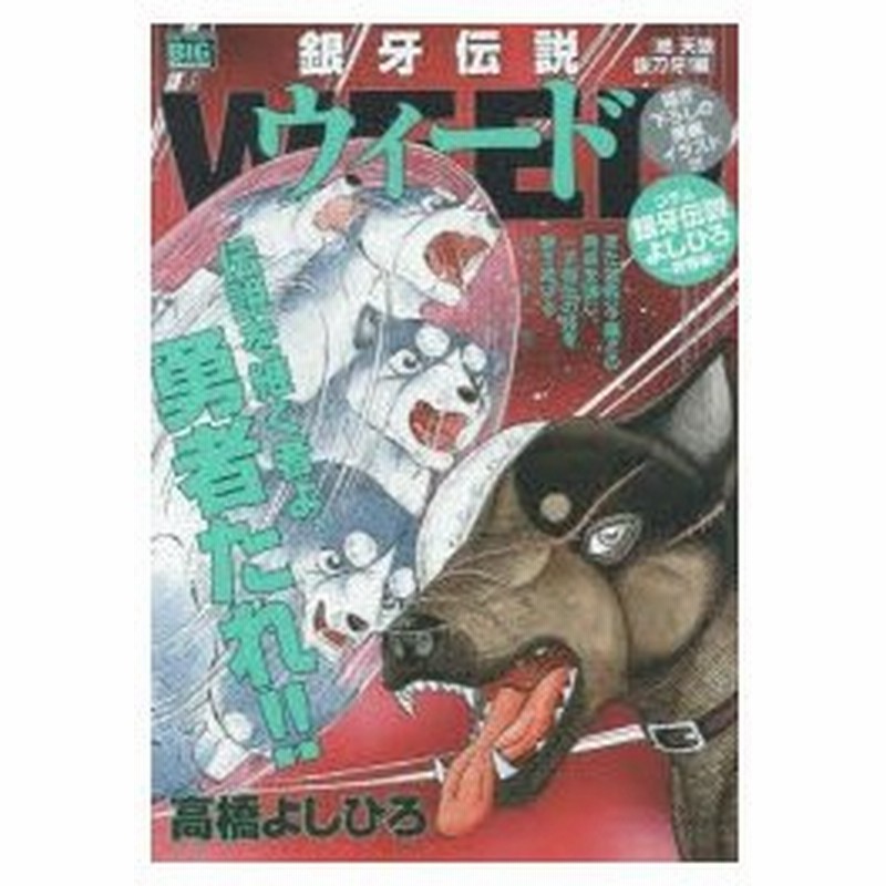 新品本 銀牙伝説ウィード 絶 天狼抜刀牙 編 高橋 よしひろ 著 通販 Lineポイント最大0 5 Get Lineショッピング