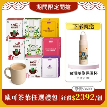 歐可茶葉單品任選8盒 免費送：台灣映像不鏽鋼保溫杯550mlx1(市價$1380)