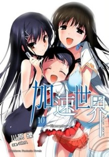 加速世界（10）：Elements[二手書_良好]