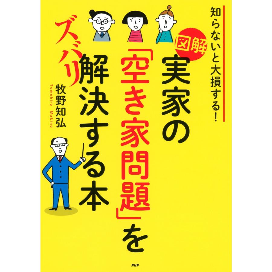 図解実家の 空き家問題 をズバリ解決する本 知らないと大損する