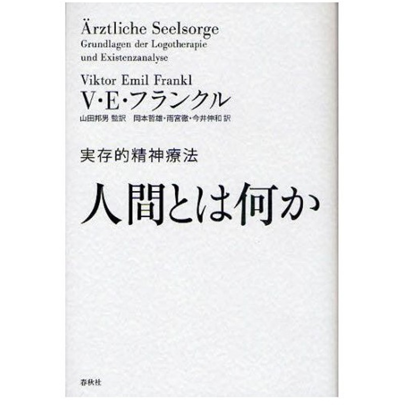 人間とは何か 実存的精神療法 通販 Lineポイント最大0 5 Get Lineショッピング