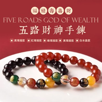 開光招財五路財神手鍊手串 男女生情侶款圓珠串珠手鍊手串 馬瑙玉髓手鍊手串