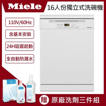 【德國Miele】G5001SC獨立式份洗碗機110V/60Hz(含基本安裝)