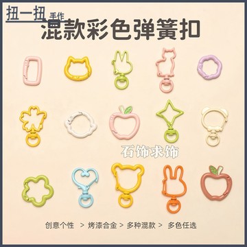 手作材料⭐ 多種混款彩色彈簧扣烤漆閤金個性掛扣手作diy鑰匙扣飾品掛件配飾 手作輔材 DIY材料