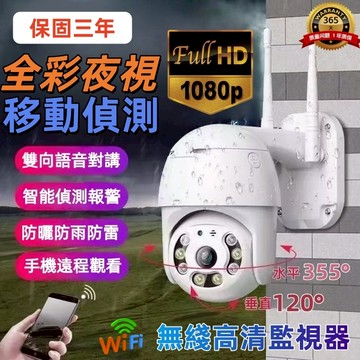【台灣保固5年 】V380WiFi無綫監視器 防風防水防雷 戶外攝像頭 監控 攝影機 1080P高清 雙向語音 定時錄像