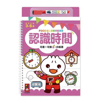 風車圖書-認識時間-FOOD超人寶貝學前練習(附白板筆)