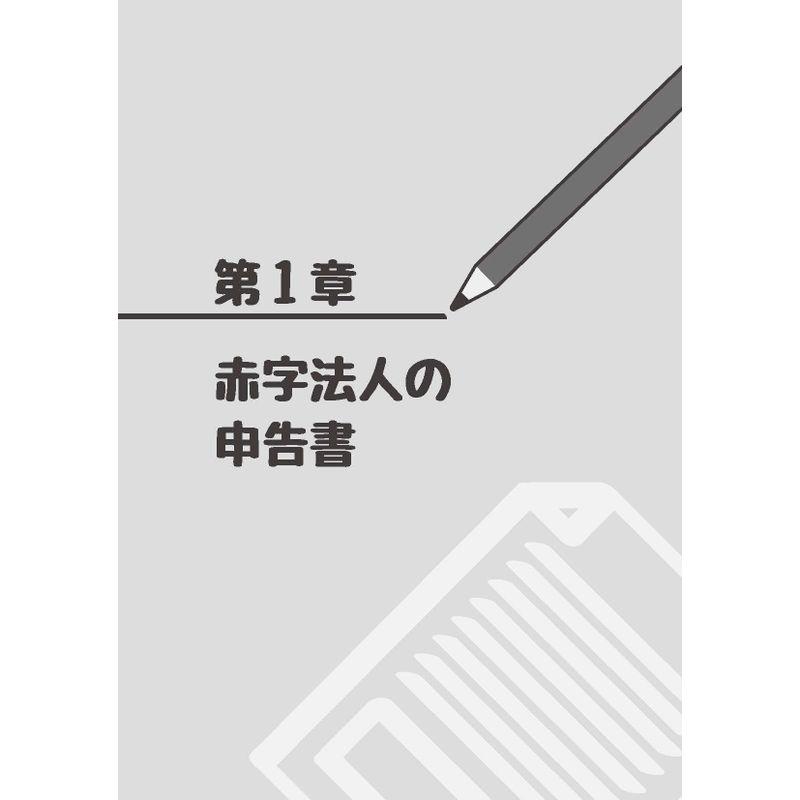 とりあえず法人税申告書が作れるようになる本