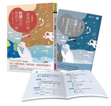 晨讀10分鐘：科學跟你想的不一樣（附閱讀素養題本）[二手書_良好]