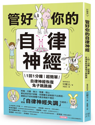 管好你的自律神經(二版)：1回1分鐘，超簡單自律神經恢復兔子跳跳操【內附動作示範影片】