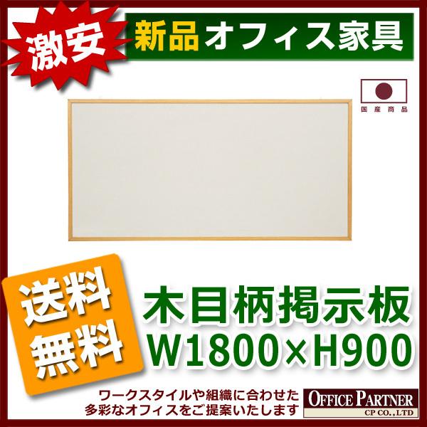 送料無料 新品 激安 木目柄掲示板 W1800 H900mm 壁掛け 案内板