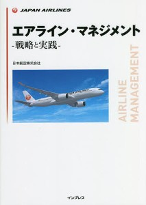 エアライン・マネジメント 戦略と実践 日本航空株式会社