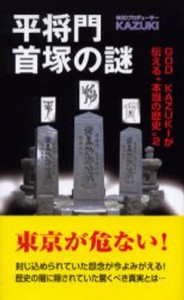 平将門首塚の謎 [本]