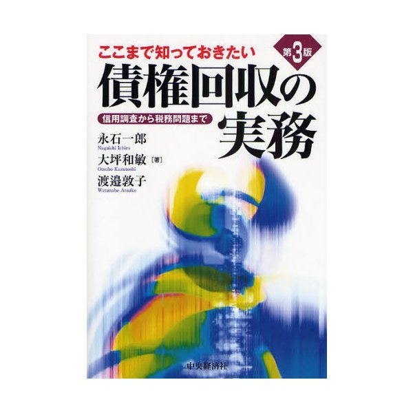 ここまで知っておきたい債権回収の実務 信用調査から税務問題まで