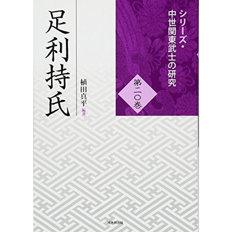 足利持氏 (シリーズ・中世関東武士の研究 第20巻)