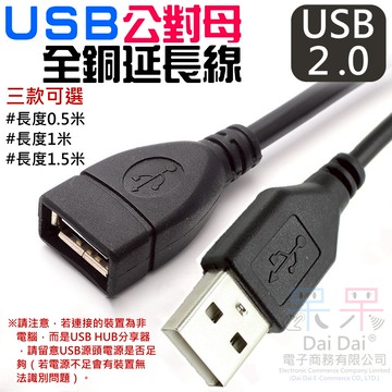 【呆灣現貨】USB公對母全銅延長線（長度：0.5/1/1.5米 三款可選）＃B01 USB2.0 延長線 數據線 電源線