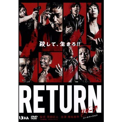 ＲＥＴＵＲＮ　ハードバージョン／椎名桔平,水川あさみ,山本裕典,原田眞人（監督）