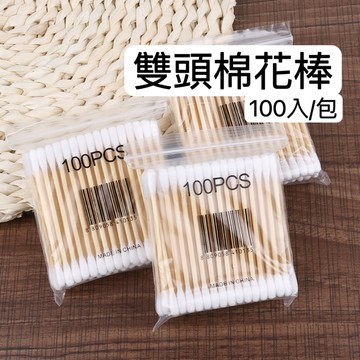 【便宜現貨】棉花棒 雙頭棉花棒 木質棉花棒 挖耳棒 化妝棉棒 掏耳棒 木頭棉花棒 耳朵清淨 棉棒 清潔棒 隨時包.