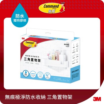 3M 無痕極淨防水收納-浴室免鑽 三角置物架