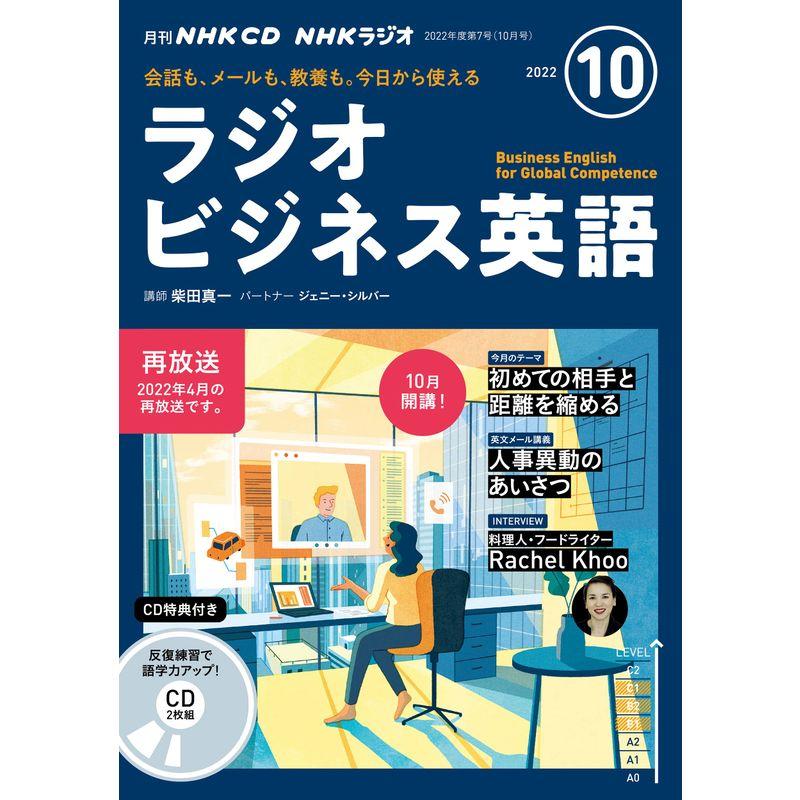 NHK CD ラジオ ラジオビジネス英語 2022年10月号 ()