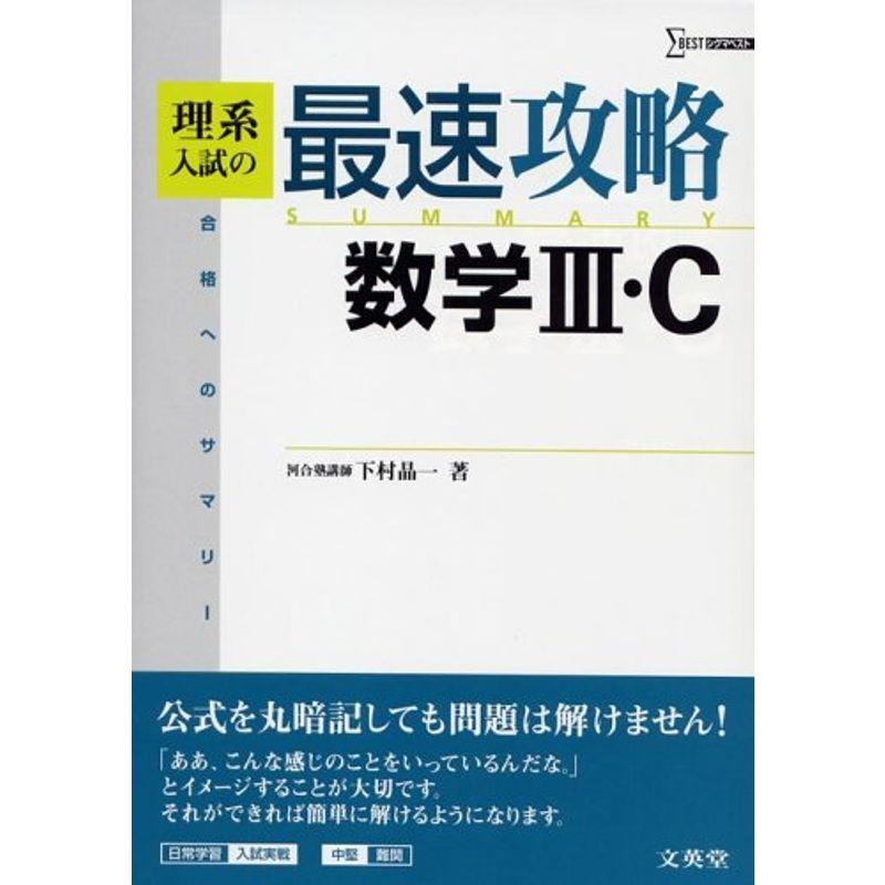 理系入試の最速攻略数学III・C?合格へのサマリー (シグマベスト)