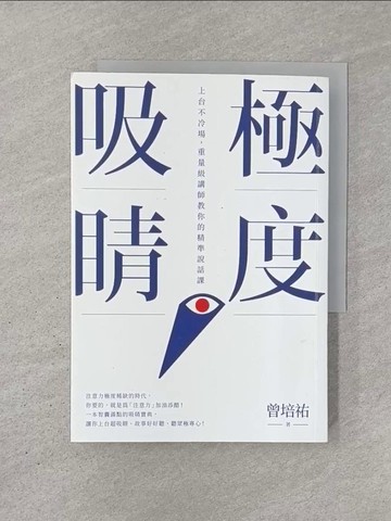 【書寶二手書T1／心理_YN8】極度吸睛：上台不冷場，重量級講師教你的精準說話課_曾培祐