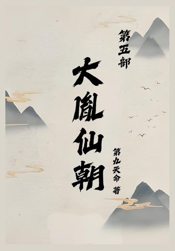 【電子書】大胤仙朝第五部