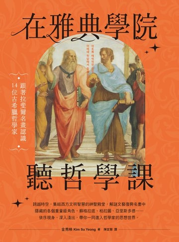 【電子書】在雅典學院聽哲學課：跟著拉斐爾名畫認識14位古希臘哲學家