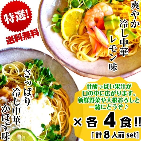 冷やし中華　お取り寄せ　人気　レモン味　＆　かぼす味　冷し中華　2種8人前　詰め合わせ　さっぱり冷麺　甘酸っぱい柑橘系スープ　お試しグルメギフト