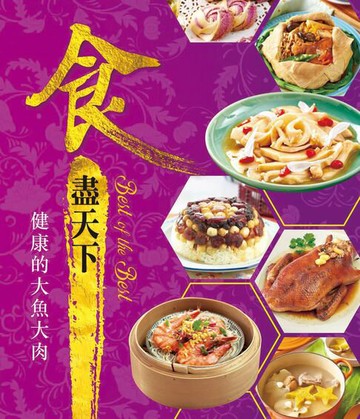 【電子書】食盡天下─健康的大魚大肉