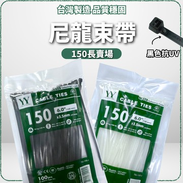 (台灣上市子公司製)兩種顏色/3.5*150mm/尼龍束帶/紮線帶/束線帶/束帶/水電/水電材料/束線/收納/收納線