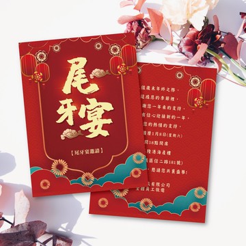 尾牙邀請賀卡 客製尾牙邀請賀卡 含信封 貼紙 客製賀卡 明信片-B