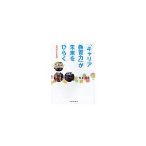 キャリア教育力 が未来をひらく 高校選びの新指標