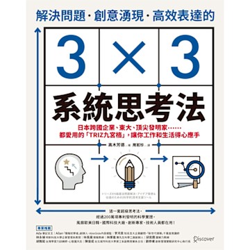 解決問題、創意湧現、高效表達的3×3 系統思考法_Readmoo 讀墨電子書