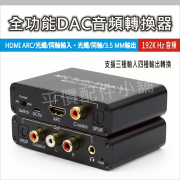 HDMI ARC轉光纖同軸 3.5mm音源分離器 3合1 電視音源轉換器 ARC音頻解碼器 DAC 5.1聲道