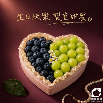生日禮物 【微笑甜果】頂級麝香葡萄禮盒 藍莓 愛心禮盒 送女友 送朋友 生日水果禮盒 香甜無籽 頂級高雅 生日快樂 快速出貨