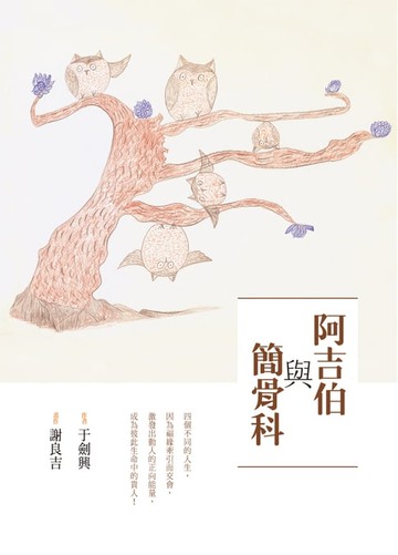 【電子書】阿吉伯與簡骨科