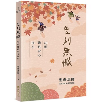 告別無憾：40則臨終安心指引