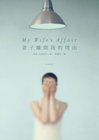 妻子離開我的理由[二手書_普通]