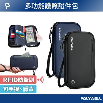 POLYWELL 護照信用卡旅行收納包 RFID防護層 旅行收納袋 一包搞定 適合出差 外出旅遊 寶利威爾 台灣現貨【全館299免運＋領券再折】