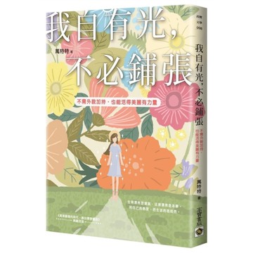 我自有光，不必鋪張：不需外貌加持，也能活得美麗有力量